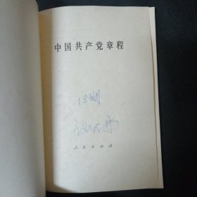 中国共产党章程 包邮