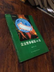 企业竞争崛起66法