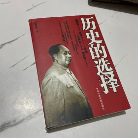 历史的选择