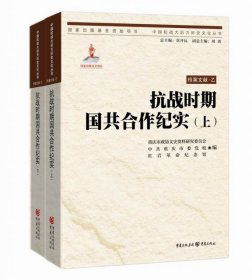 【正版】抗战时期国共合作纪实(上下)/中国抗战大后方历史文化丛书9787229117122