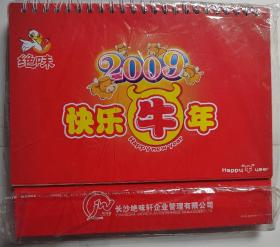 2009 绝味 快乐牛年  （绝版）台历