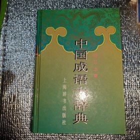 中国成语大辞典(缩印本)