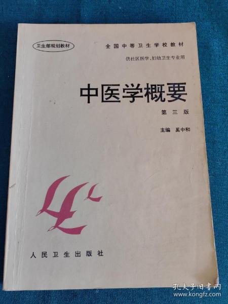 全国中等卫生学校教材·供社区医学妇幼卫生专业用：中医学概要（第3版）