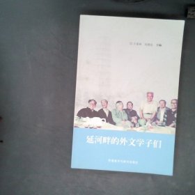延河畔的外文學(xué)子們