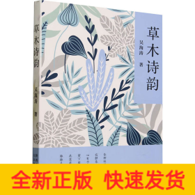 草木詩韻