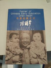 中国幼教之父 陈鹤琴
2003年一版一印