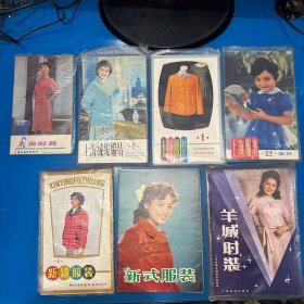 上海服装1.2、上海时装、上海绒线编结1、羊城时装、新式服装、新颖服装（7种合售，97张活页）