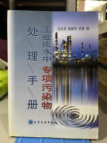 工业废水中专项污染物处理手册