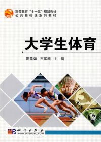 【正版图书】大学生体育