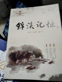 锦溪记憶