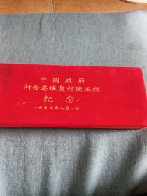 中国政府对香港恢复行使主权纪念一九九七年七月一日