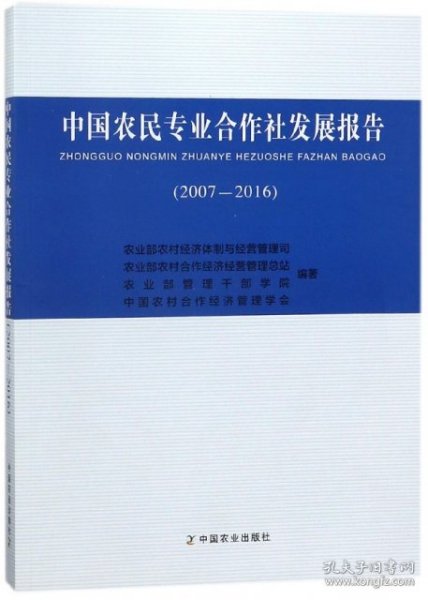 中国农民专业合作社发展报告（2007-2016）