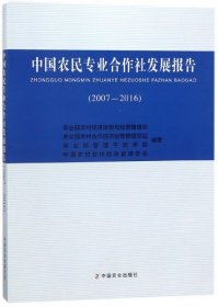 中国农民专业合作社发展报告（2007-2016）