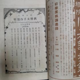 【日文原版书】秋期大手合周报 昭和4年 1929年第1-6号 棋道临时增刊