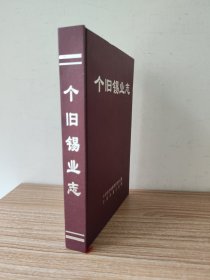 个旧锡业志