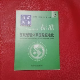 医院管理体系国际标准化3