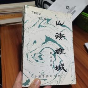 山海雄城