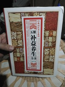 经典国医养生系列：五脏补益养生全书 慈艳丽 著 黑龙江科学技术出版社9787538875386