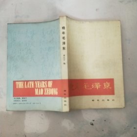 晚年毛泽东