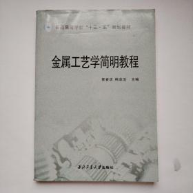 金属工艺学简明教程/普通高等学校“十三五”规划教材