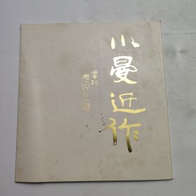 小曼近作