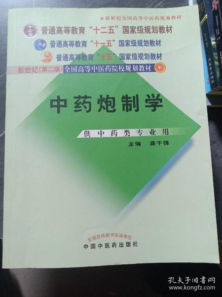 普通高等教育“十一五”国家级规划教材：中药炮制学（供中药类专业用）