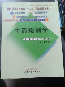 普通高等教育“十一五”国家级规划教材：中药炮制学（供中药类专业用）