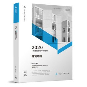 一级注册建筑师2020教材一级注册建筑师考试教材2建筑结构（第十五版）