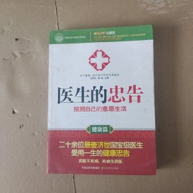 医生的忠告：按照自己的意愿生活（健康篇）