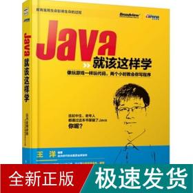 Java就该这样学