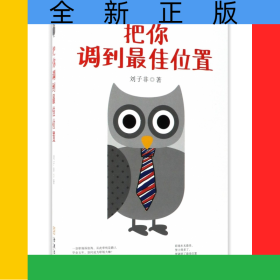 把你调到最佳位置