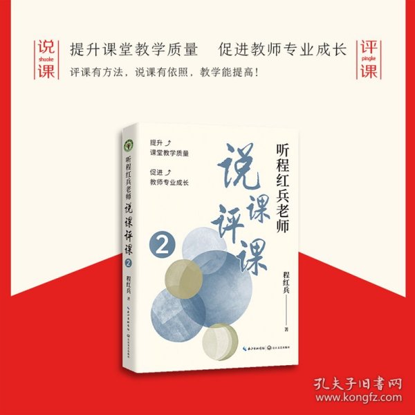 听程红兵老师说课评课2(大教育书系）