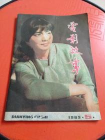 电影故事1983年第5期