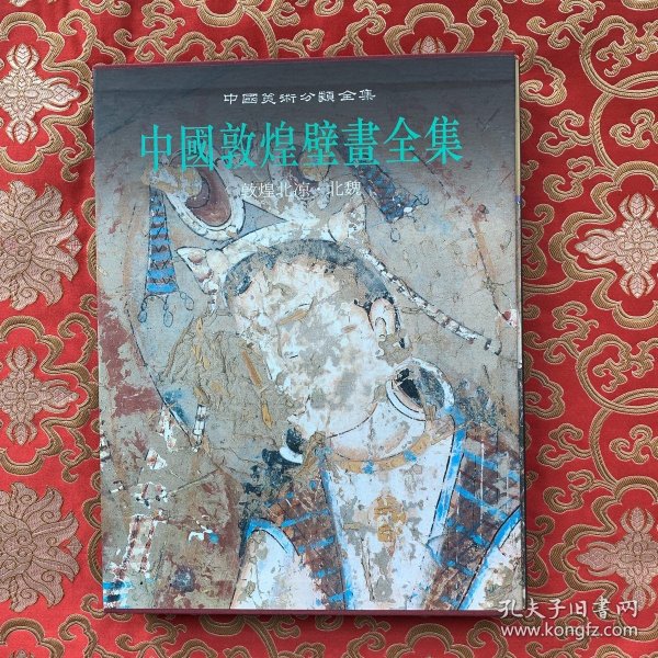 中国敦煌壁画全集 1：敦煌北凉北魏