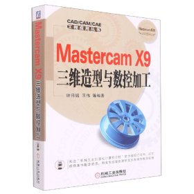MastercamX9三维造型与数控加工