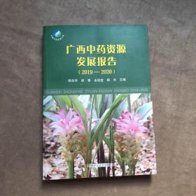 广西中药资源发展报告（2019-2020）