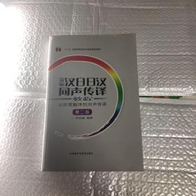 新编汉日日汉同声传译教程：从即席翻译到同声传译