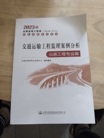 交通运输工程监理案例分析（公路工程专业篇）