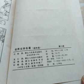 世界文学名著连环画 欧美部分（全十册）