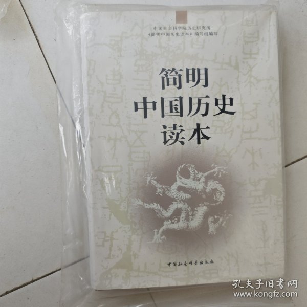 简明中国历史读本
