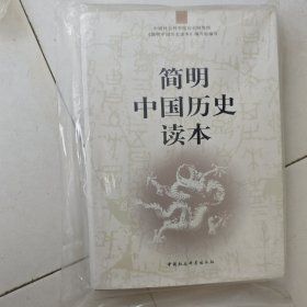 简明中国历史读本