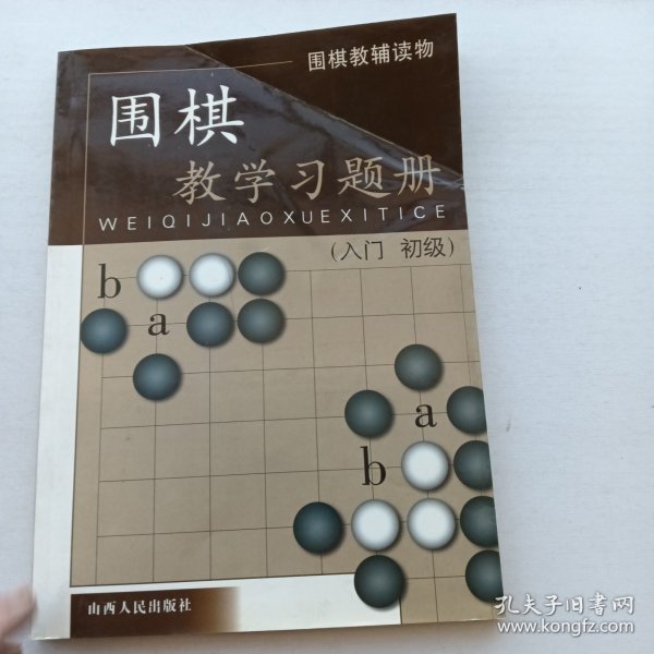 围棋教学习题册（入门）