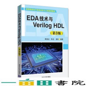 EDA技术与VerilogHDL第三3版黄继业陈龙潘松清华大学9787302486657