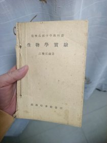 生物学实验 复兴高级中学教科书