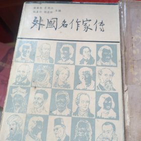 阿古汉纳+外国名作家传+外国文学简编