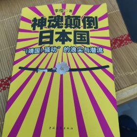 神魂颠倒日本国：“《靖国》骚动”的浪尖与潜流