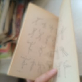 人体动作速画法