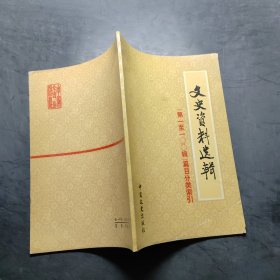 文史资料选编