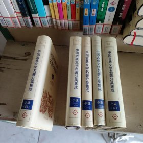 中国古典文学名著分类集成（小说卷，全5册）