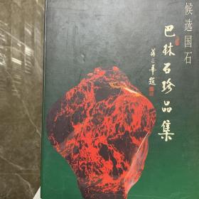 巴林石珍品集:候选国石:[图集]